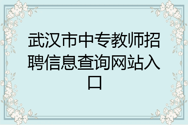 武汉市中专教师招聘信息查询网站入口