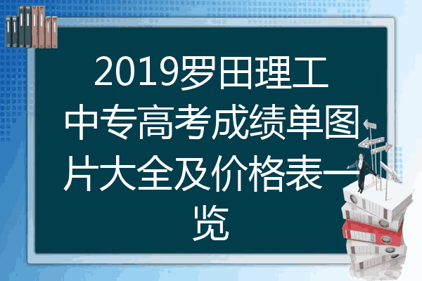 2019罗田理工中专高考成绩单图片大全及价格表一览