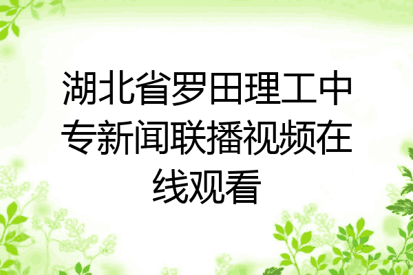 湖北省罗田理工中专新闻联播视频在线观看