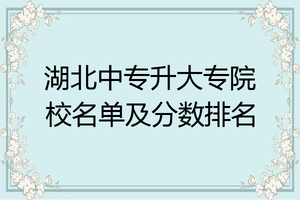 湖北中专升大专院校名单及分数排名