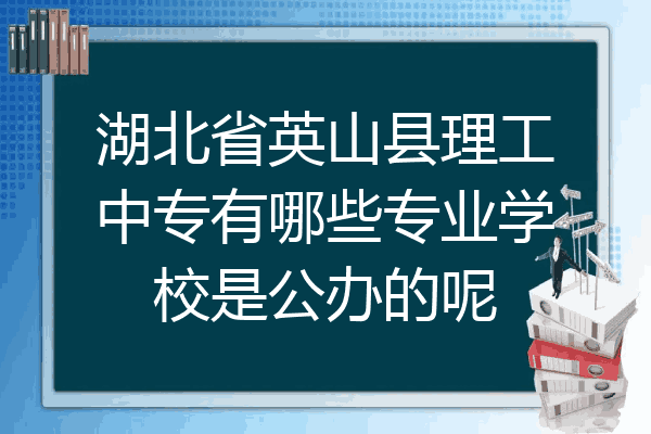 湖北省英山县理工中专有哪些专业学校是公办的呢