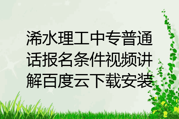 浠水理工中专普通话报名条件视频讲解百度云下载安装