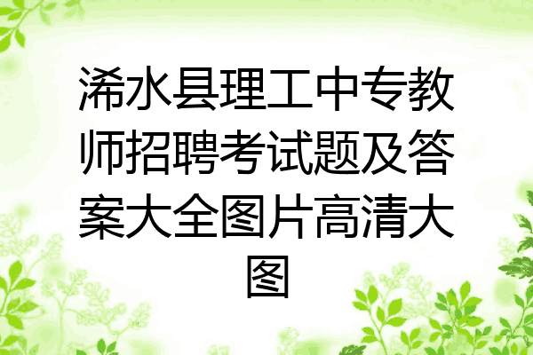 浠水县理工中专教师招聘考试题及答案大全图片高清大图