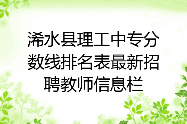 浠水县理工中专分数线排名表最新招聘教师信息栏