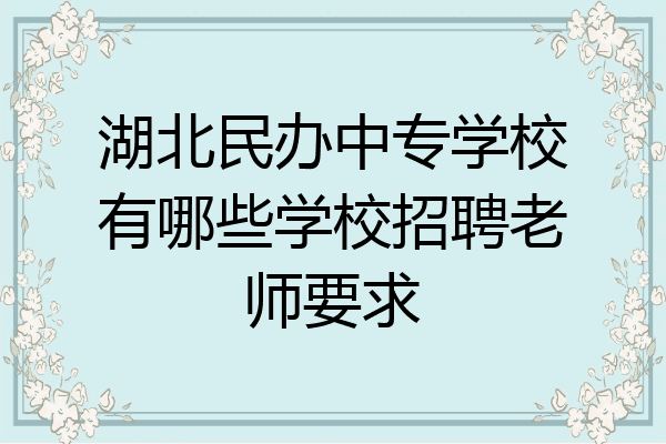 湖北民办中专学校有哪些学校招聘老师要求
