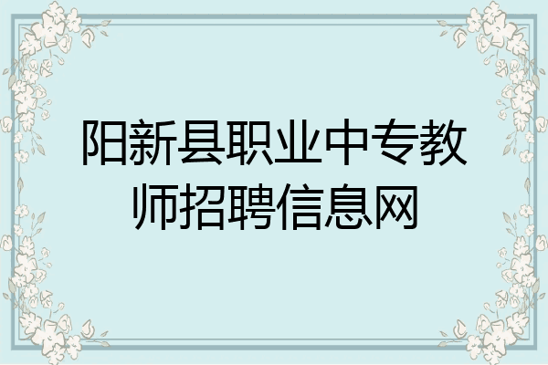 阳新县职业中专教师招聘信息网