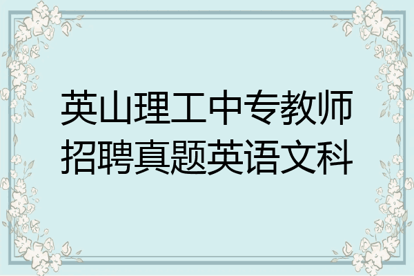 英山理工中专教师招聘真题英语文科