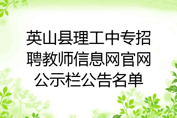 英山县理工中专招聘教师信息网官网公示栏公告名单