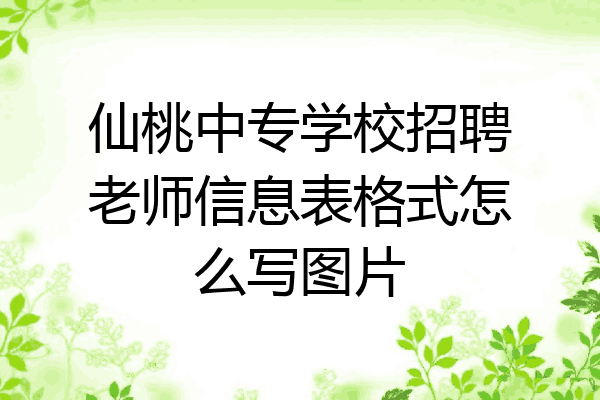 仙桃中专学校招聘老师信息表格式怎么写图片