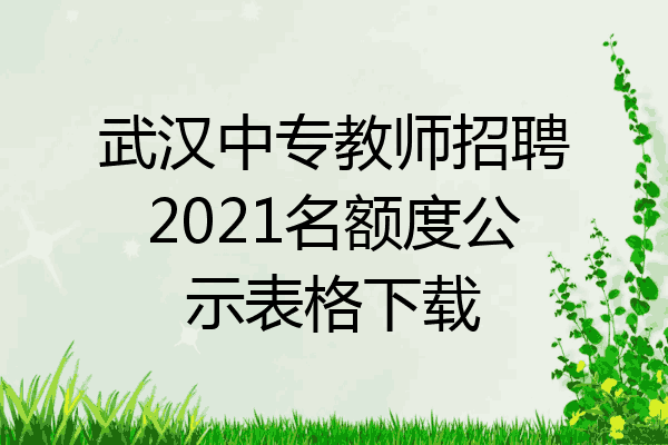 武汉中专教师招聘2021名额度公示表格下载
