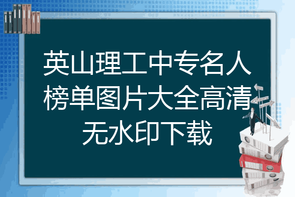 英山理工中专名人榜单图片大全高清无水印下载
