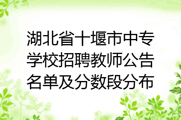 湖北省十堰市中专学校招聘教师公告名单及分数段分布