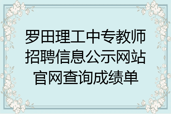 罗田理工中专教师招聘信息公示网站官网查询成绩单