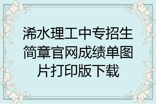 浠水理工中专招生简章官网成绩单图片打印版下载