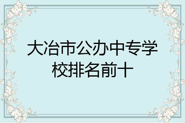 大冶市公办中专学校排名前十