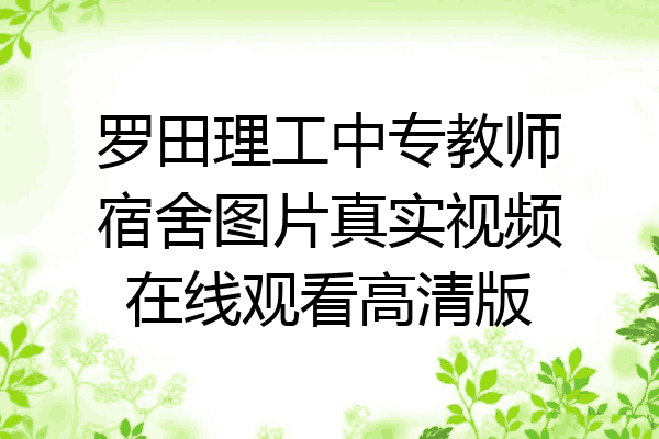 罗田理工中专教师宿舍图片真实视频在线观看高清版