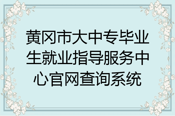 黄冈市大中专毕业生就业指导服务中心官网查询系统