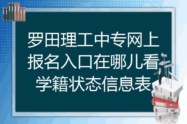 罗田理工中专网上报名入口在哪儿看学籍状态信息表