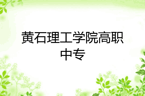 黄石理工学院高职中专