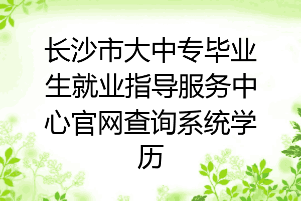 长沙市大中专毕业生就业指导服务中心官网查询系统学历