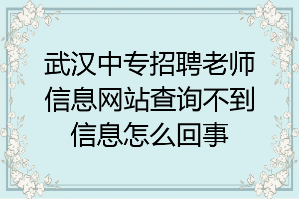 武汉中专招聘老师信息网站查询不到信息怎么回事