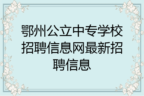 鄂州公立中专学校招聘信息网最新招聘信息