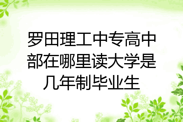 罗田理工中专高中部在哪里读大学是几年制毕业生