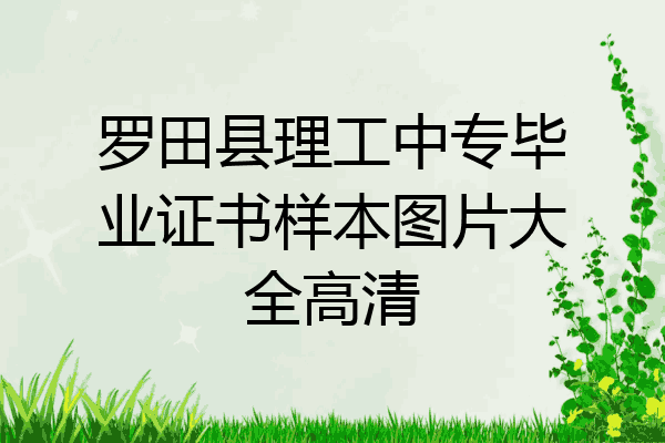 罗田县理工中专毕业证书样本图片大全高清