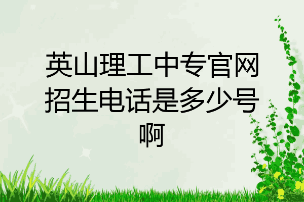 英山理工中专官网招生电话是多少号啊