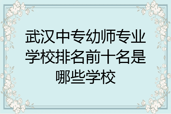 武汉中专幼师专业学校排名前十名是哪些学校