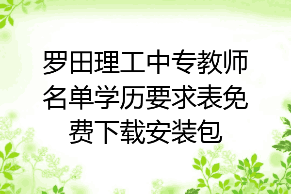 罗田理工中专教师名单学历要求表免费下载安装包