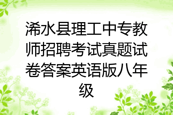 浠水县理工中专教师招聘考试真题试卷答案英语版八年级