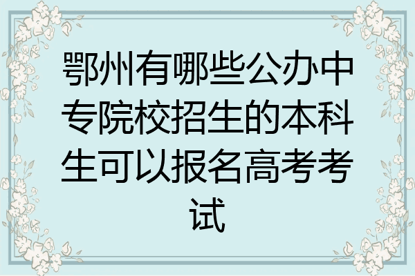 鄂州有哪些公办中专院校招生的本科生可以报名高考考试