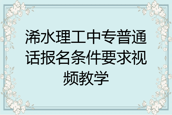 浠水理工中专普通话报名条件要求视频教学