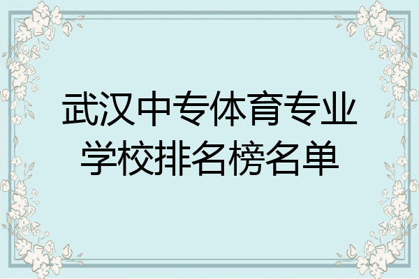 武汉中专体育专业学校排名榜名单