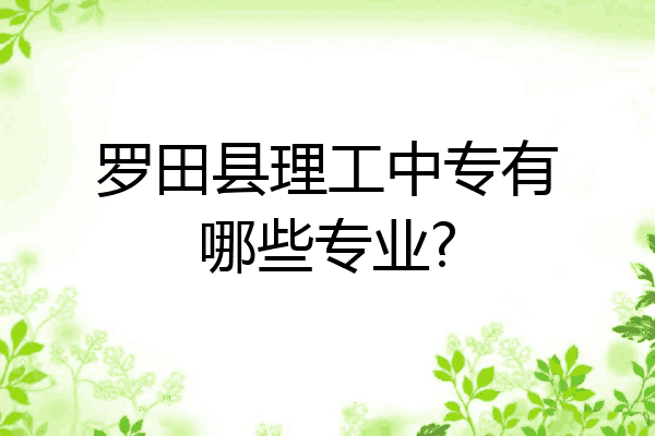 罗田县理工中专有哪些专业?