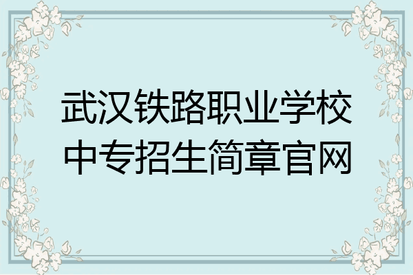 武汉铁路职业学校中专招生简章官网