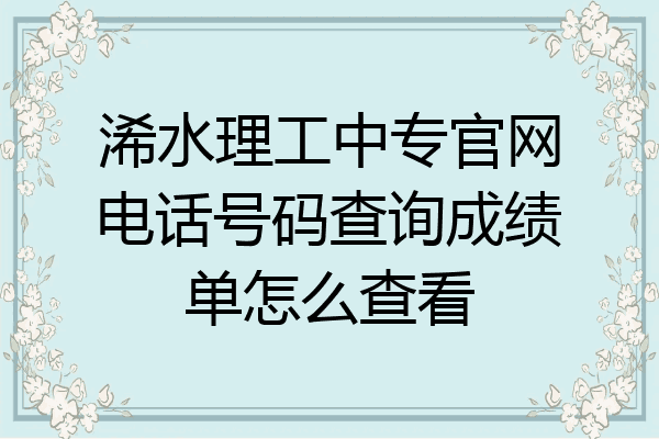浠水理工中专官网电话号码查询成绩单怎么查看