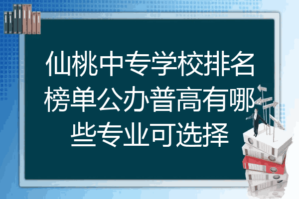 仙桃中专学校排名榜单公办普高有哪些专业可选择