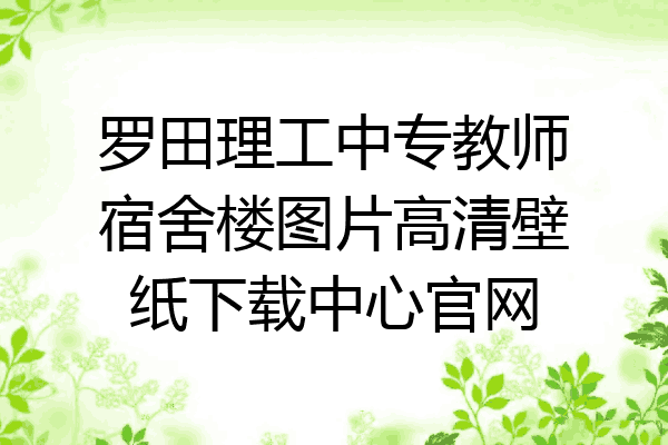罗田理工中专教师宿舍楼图片高清壁纸下载中心官网