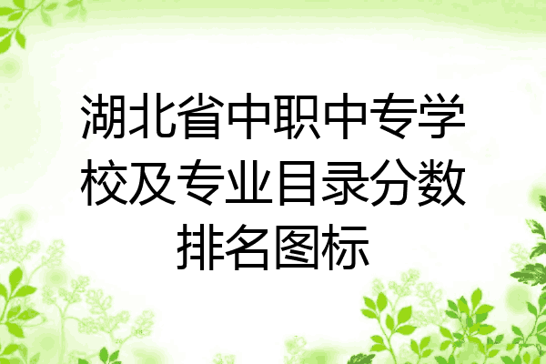 湖北省中职中专学校及专业目录分数排名图标