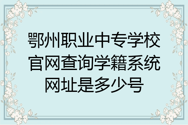 鄂州职业中专学校官网查询学籍系统网址是多少号