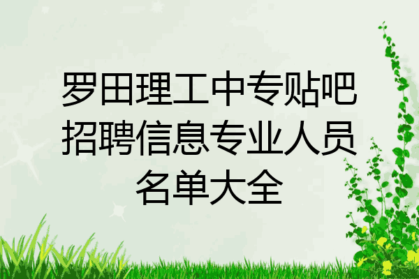 罗田理工中专贴吧招聘信息专业人员名单大全