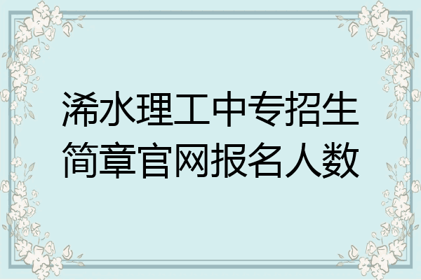 浠水理工中专招生简章官网报名人数