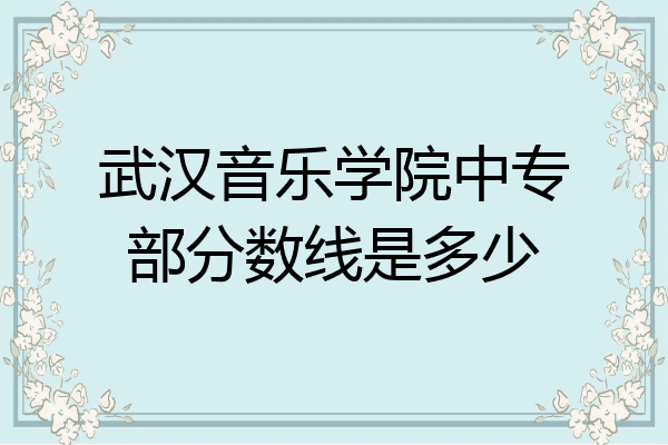 武汉音乐学院中专部分数线是多少