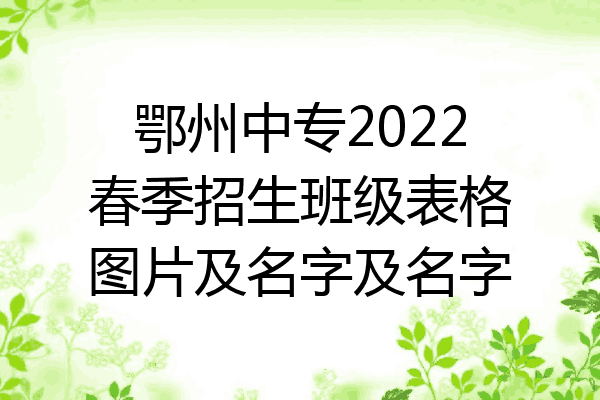 鄂州中专2022春季招生班级表格图片及名字及名字