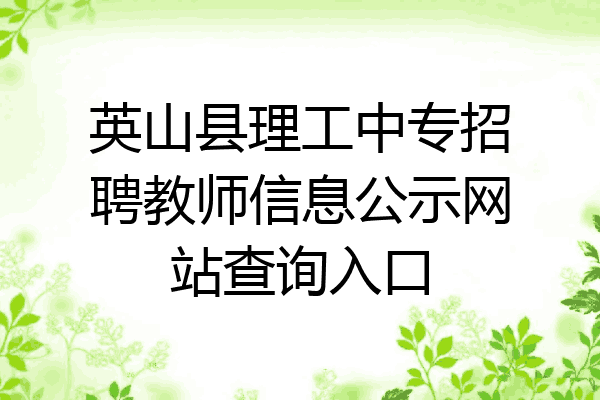 英山县理工中专招聘教师信息公示网站查询入口