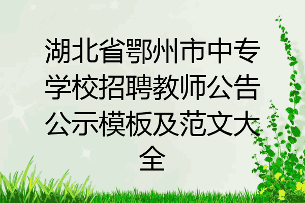 湖北省鄂州市中专学校招聘教师公告公示模板及范文大全
