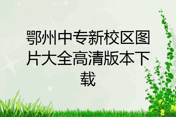 鄂州中专新校区图片大全高清版本下载