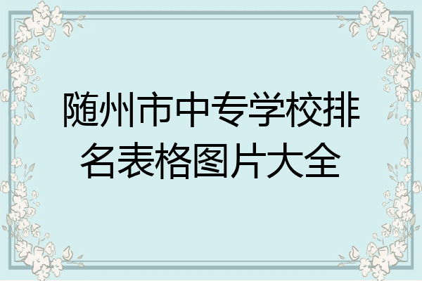 随州市中专学校排名表格图片大全